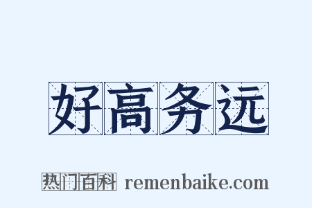 好高务远是什么意思的图片